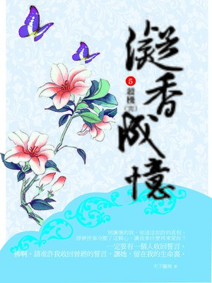 cover image of 凝香成憶5 殺機